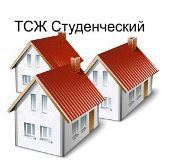 ТСЖ «Студенческий»