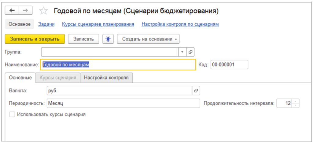 Пример формирования сценария бюджетирования в БИТ.ФИНАНС Пример формирования сценария бюджетирования в БИТ.ФИНАНС