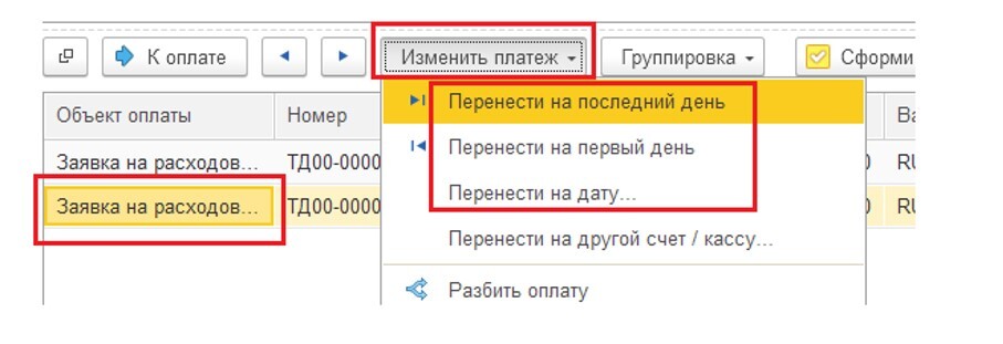 Изменение (перенос) даты платежа в 1С КА и 1С ERP