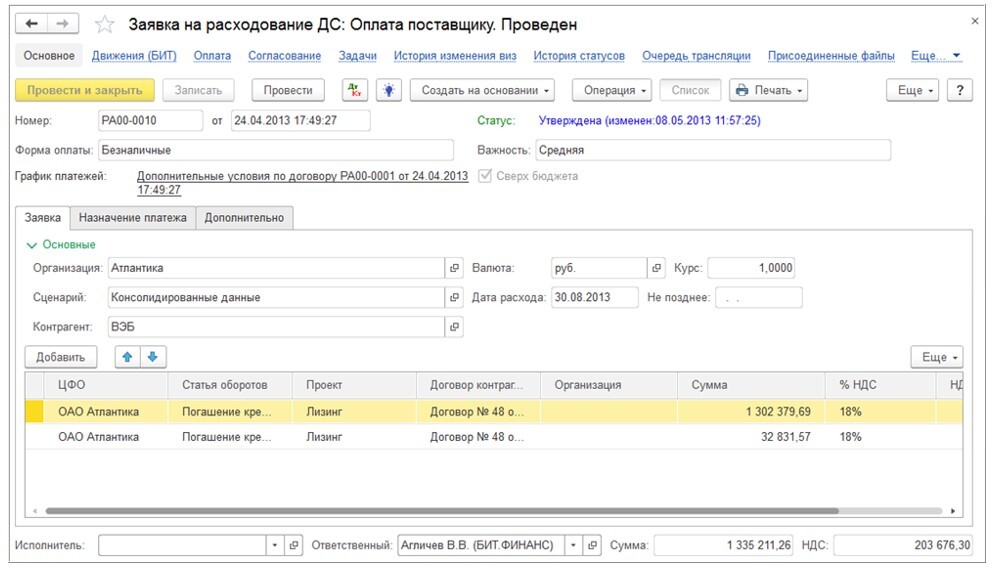 Заявка на расходование денежных средств в БИТ.ФИНАНС